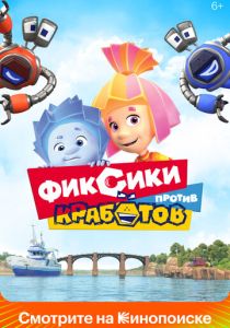 Фиксики против кработов (Мультфильм 2019) скачать торрентом