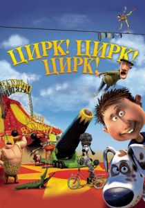 Цирк! Цирк! Цирк! (Мультфильм 2011) скачать торрентом