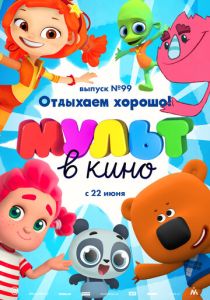 МУЛЬТ в кино. Выпуск 99. Отдыхаем хорошо! (Мультфильм 2019) скачать торрентом