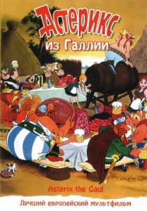 Астерикс из Галлии (Мультфильм 1967) скачать торрентом