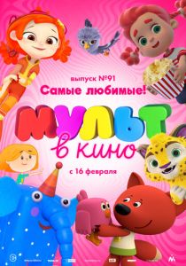 МУЛЬТ в кино. Выпуск 91. Самые любимые! (Мультфильм 2019) скачать торрентом