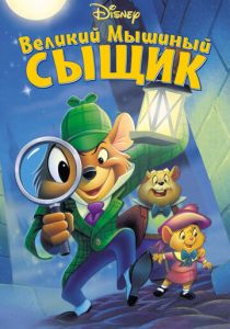 Великий мышиный сыщик (Мультфильм 1986) скачать торрентом