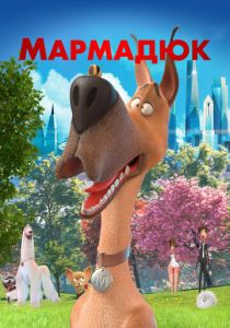 Мармадюк (Мультфильм 2022) скачать торрентом