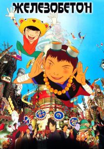 Железобетон (Аниме 2006) скачать торрентом