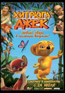 Хитрюга Джек (Мультфильм 2007) скачать торрентом