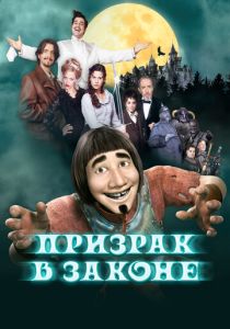 Призрак в законе (Мультфильм 2006) скачать торрентом