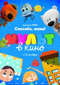 МУЛЬТ в кино. Выпуск №82. Спасибо, мама! (Мультфильм 2018) скачать торрентом