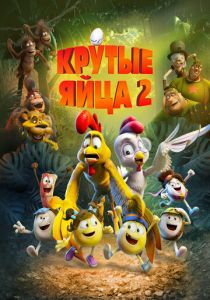 Крутые яйца 2 (Мультфильм 2021) скачать торрентом