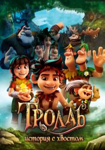 Тролль: История с хвостом (Мультфильм 2018) скачать торрентом