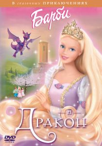 Барби и дракон (Мультфильм 2002) скачать торрентом