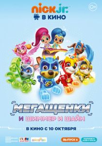 Щенячий патруль: Мегащенки и Шиммер и Шайн (Мультфильм 2019) скачать торрентом