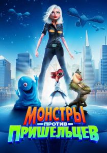 Монстры против пришельцев (Мультфильм 2009) скачать торрентом