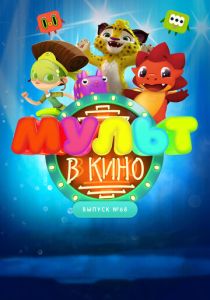 МУЛЬТ в кино. Выпуск № 68. Добро пожаловать! (Мультфильм 2018) скачать торрентом
