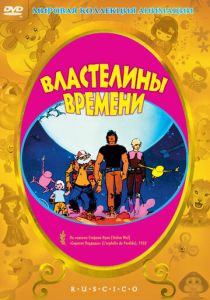 Властелины времени (Мультфильм 1982) скачать торрентом