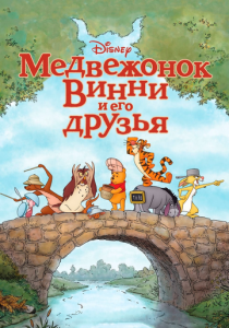 Медвежонок Винни и его друзья (Мультфильм 2011) скачать торрентом