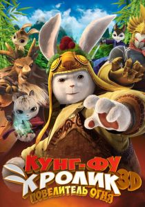 Кунг-фу кролик: Повелитель огня (Мультфильм 2015) скачать торрентом