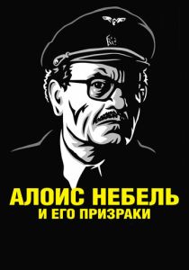 Алоис Небель и его призраки (Мультфильм 2011) скачать торрентом