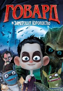 Говард и Замерзшее королевство (Мультфильм 2016) скачать торрентом