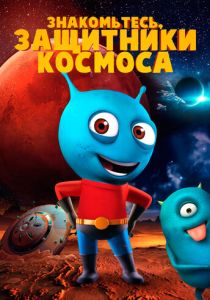 Знакомьтесь, защитники космоса (Мультфильм 2019) скачать торрентом