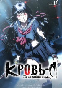 Blood-C: Последний Темный (Аниме 2012) скачать торрентом