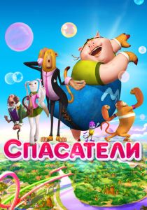 Спасатели (Мультфильм 2014) скачать торрентом