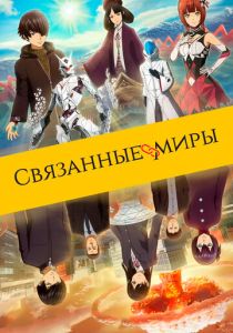 Связанные миры (Аниме 2019) скачать торрентом