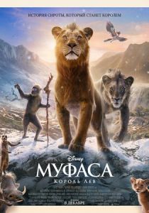 Муфаса: Король Лев (Мультфильм 2024) скачать торрентом