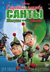 Секретная служба Санты: Шалуны против Паинек (Мультфильм 2011) скачать торрентом