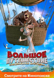 Большое путешествие. Специальная доставка (Мультфильм 2022) скачать торрентом