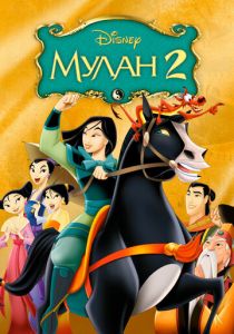 Мулан 2 (Мультфильм 2004) скачать торрентом