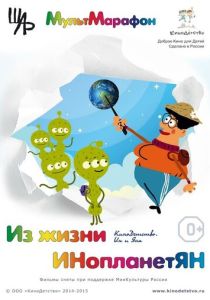 Из жизни ИНопланетЯН (Мультфильм 2015) скачать торрентом