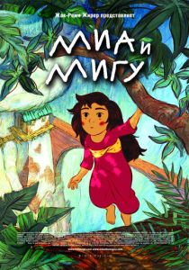 Миа и Мигу (Мультфильм 2008) скачать торрентом