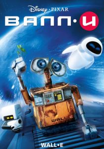 ВАЛЛ·И (Мультфильм 2008) скачать торрентом