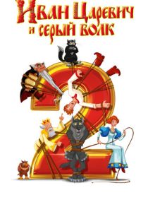 Иван Царевич и Серый Волк 2 (Мультфильм 2013) скачать торрентом