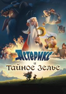 Астерикс и тайное зелье (Мультфильм 2018) скачать торрентом