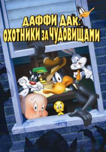 Даффи Дак: Охотники за чудовищами (Мультфильм 1988) скачать торрентом