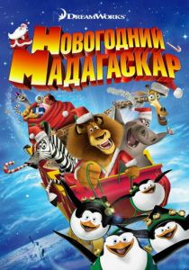 Рождественский Мадагаскар (Мультфильм 2009) скачать торрентом