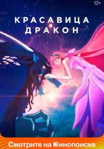 Красавица и дракон (Аниме 2021) скачать торрентом