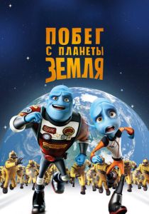 Побег с планеты Земля (Мультфильм 2013) скачать торрентом