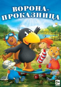 Ворона-проказница (Мультфильм 2012) скачать торрентом