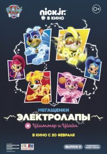 Мегащенки Электролапы и Шиммер и Шайн (Мультфильм 2020) скачать торрентом