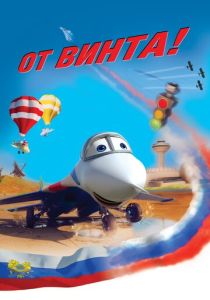 От винта 3D (Мультфильм 2012) скачать торрентом