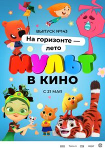 МУЛЬТ в кино. Выпуск №143. На горизонте - лето! (Мультфильм 2022) скачать торрентом