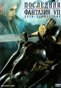 Последняя фантазия VII: Дети пришествия (Аниме 2005) скачать торрентом