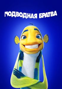 Подводная братва (Мультфильм 2004) скачать торрентом