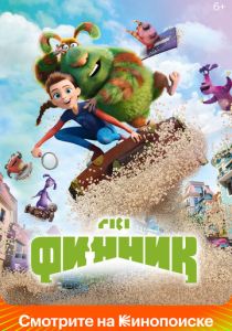 Финник (Мультфильм 2022) скачать торрентом