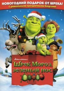 Шрэк мороз, зеленый нос (Мультфильм 2007) скачать торрентом