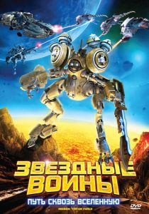 Звездные воины: Путь сквозь Вселенную (Мультфильм 2010) скачать торрентом