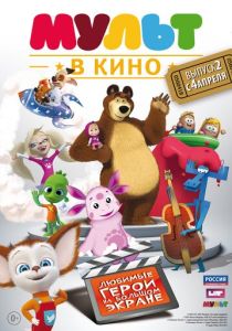 МУЛЬТ в кино. Выпуск №2 (Мультфильм 2015) скачать торрентом