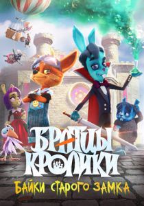 Братцы кролики: Байки старого замка (Мультфильм 2021) скачать торрентом